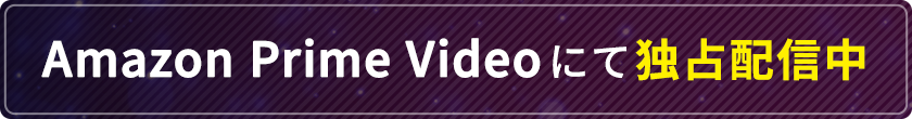 Amazon Prime Videoにて独占配信中