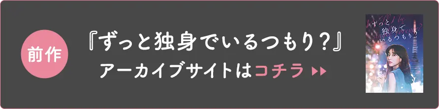 前作 映画『ずっと独身でいるの？』アーカイブサイトはこちら