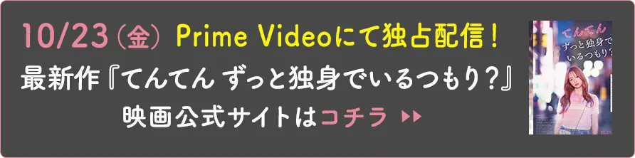 映画『てんてん ずっと独身でいるつもり？』公式サイト