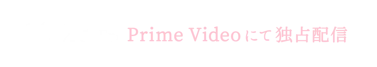 10.23(FRI)Prime Videoにて独占配信