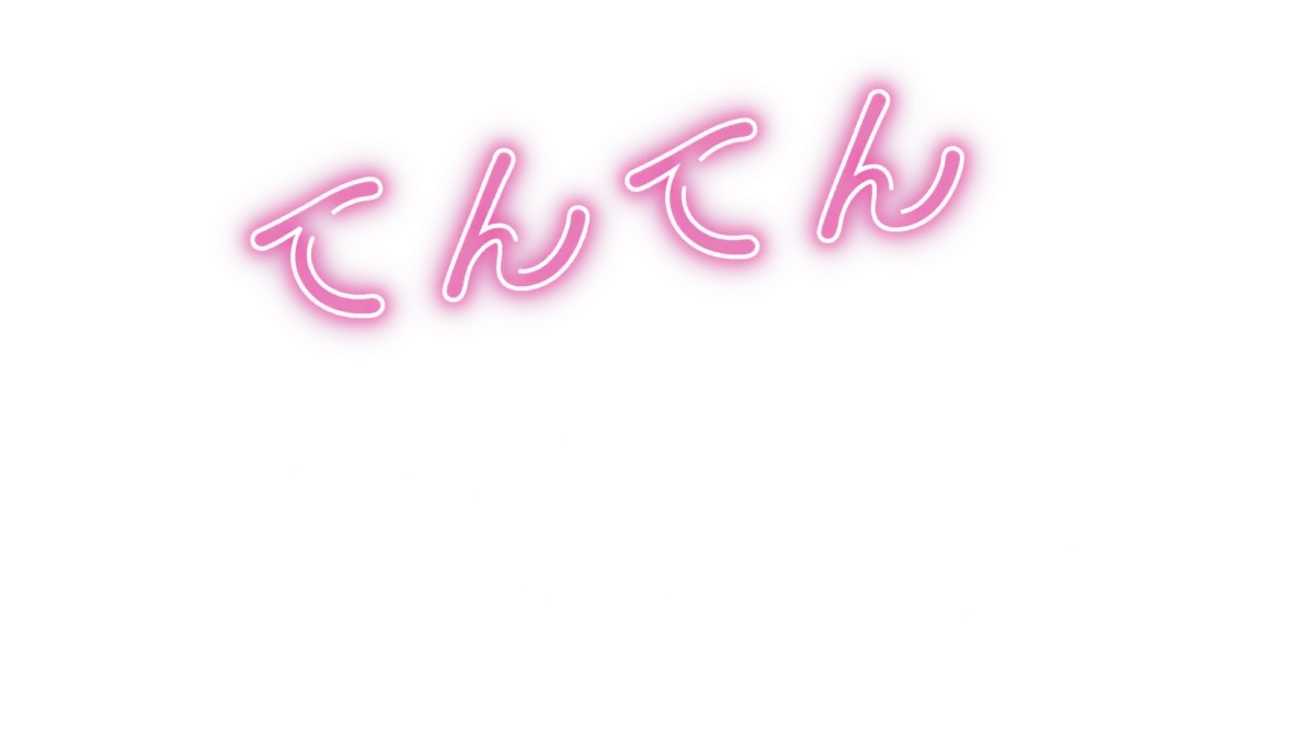 てんてん　ずっと独身でいるつもり？