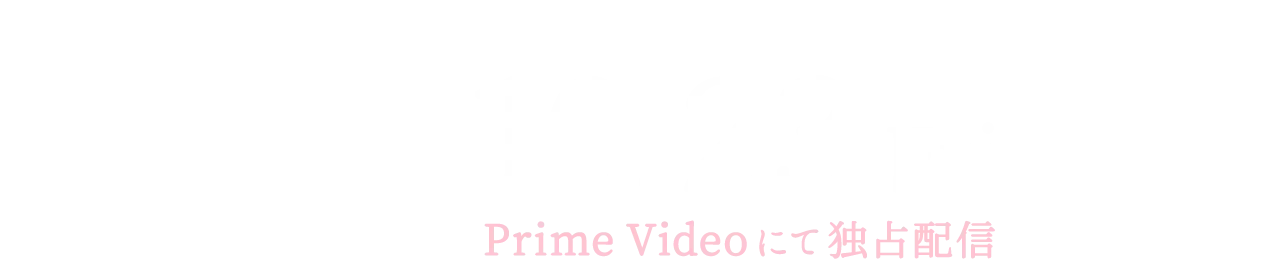 10.23(FRI)Prime Videoにて独占配信
