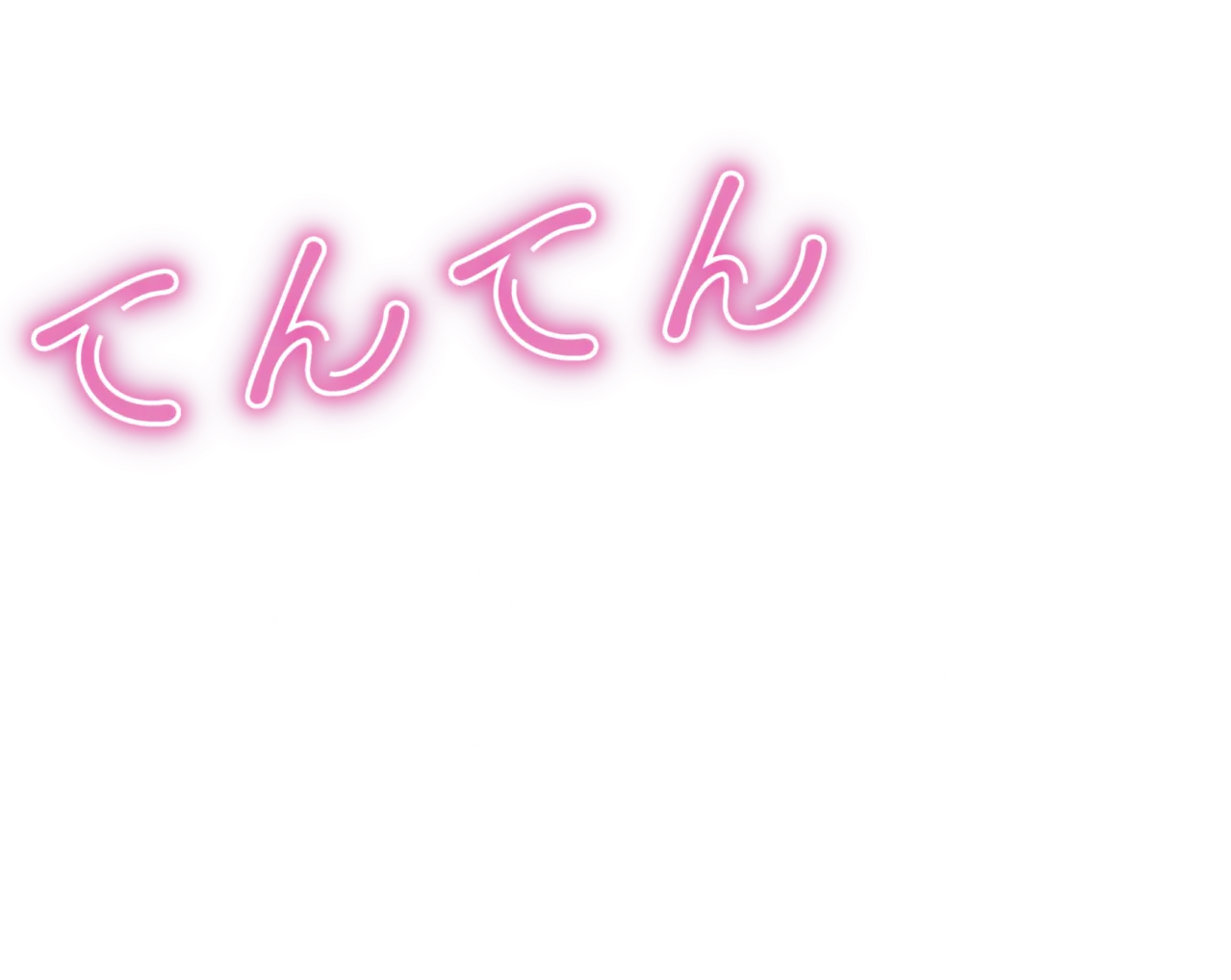 てんてん　ずっと独身でいるつもり？
